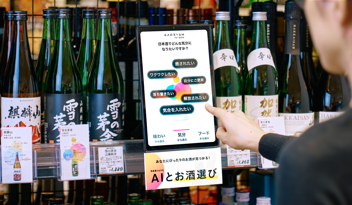 AIとあなたの”今日の気分"にぴったりな日本酒を探せる！紀ノ国屋 渋谷スクランブルスクエア店に11月9日より1ヶ月間 AI実証実験スポット設置