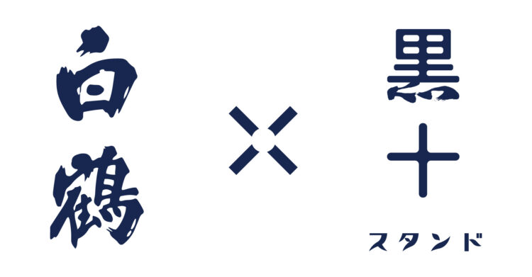 兵庫のお酒を知る・呑むコラボイベント、11月20日（土）は『白鶴』さんと◇あなたの知らない白鶴と出会おう。神戸トアウェスト「黒十スタンド」