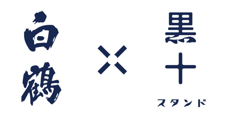兵庫のお酒を知る・呑むコラボイベント、11月20日（土）は『白鶴』さんと◇あなたの知らない白鶴と出会おう。神戸トアウェスト「黒十スタンド」