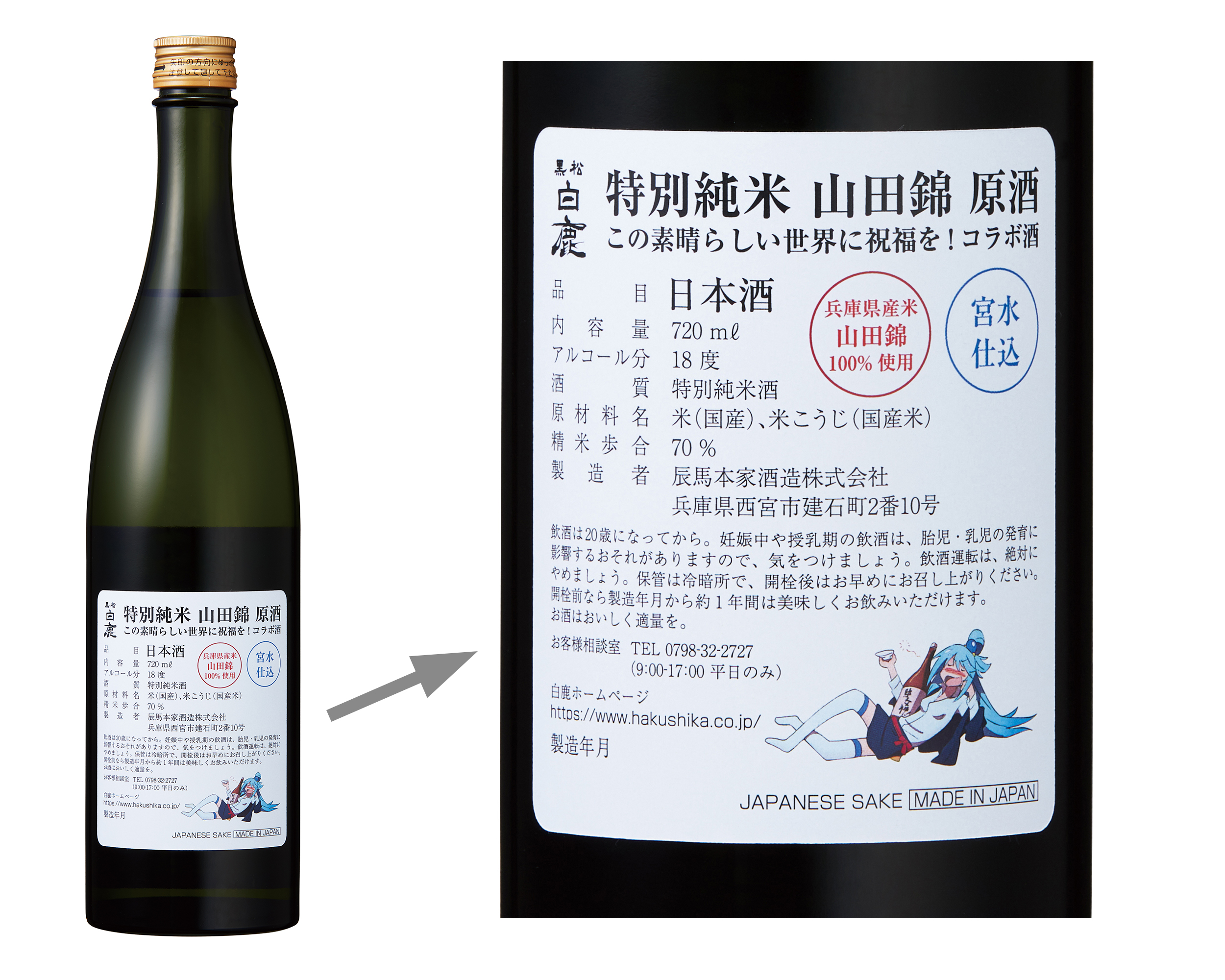 “このすば×白鹿” コラボ日本酒を12月9日に発売！
