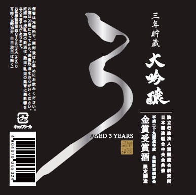 「日本盛 3年貯蔵金賞受賞酒 大吟醸500ml」数量限定販売のご案内