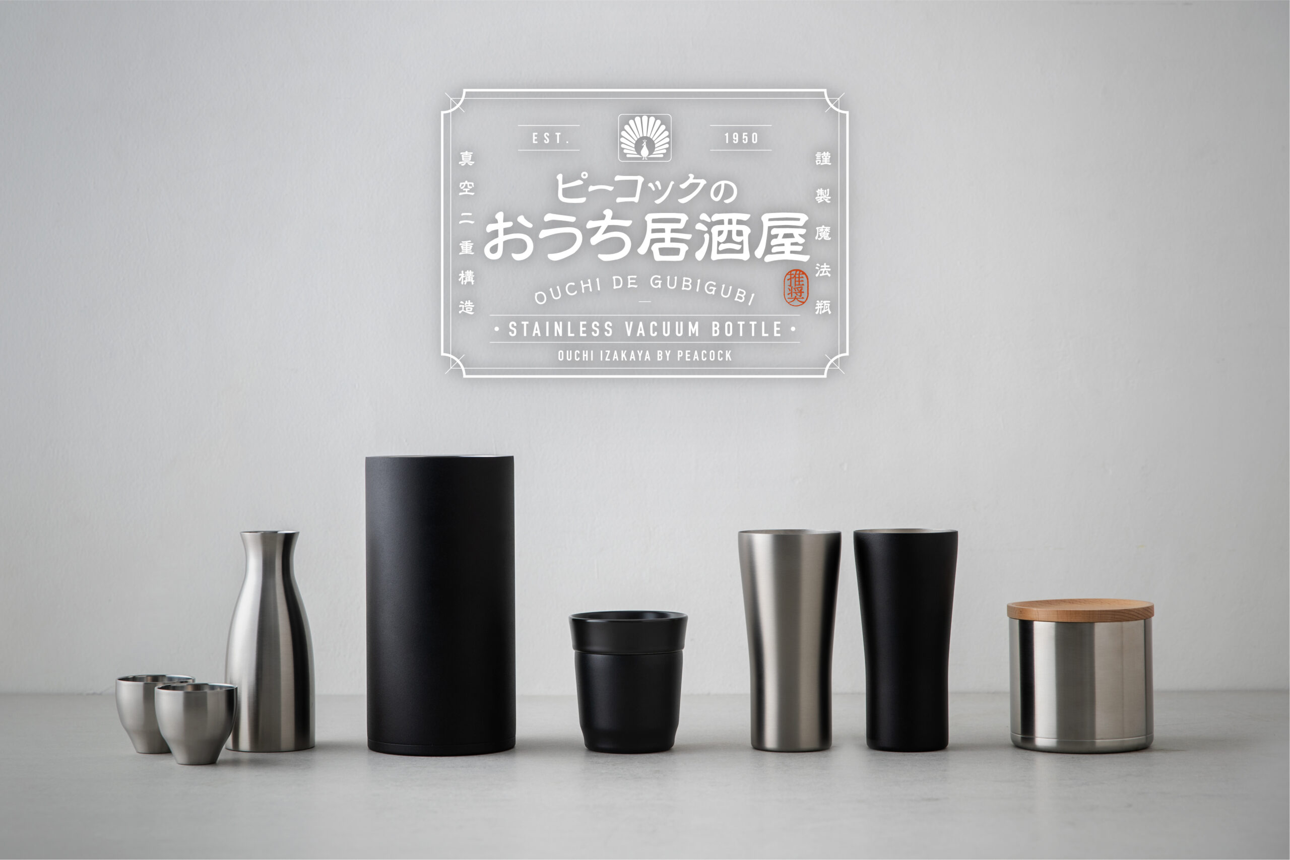 ピーコック魔法瓶より酒器シリーズ「おうち居酒屋」新登場！ステンレス製真空二重構造の酒器誕生『酒器セット』