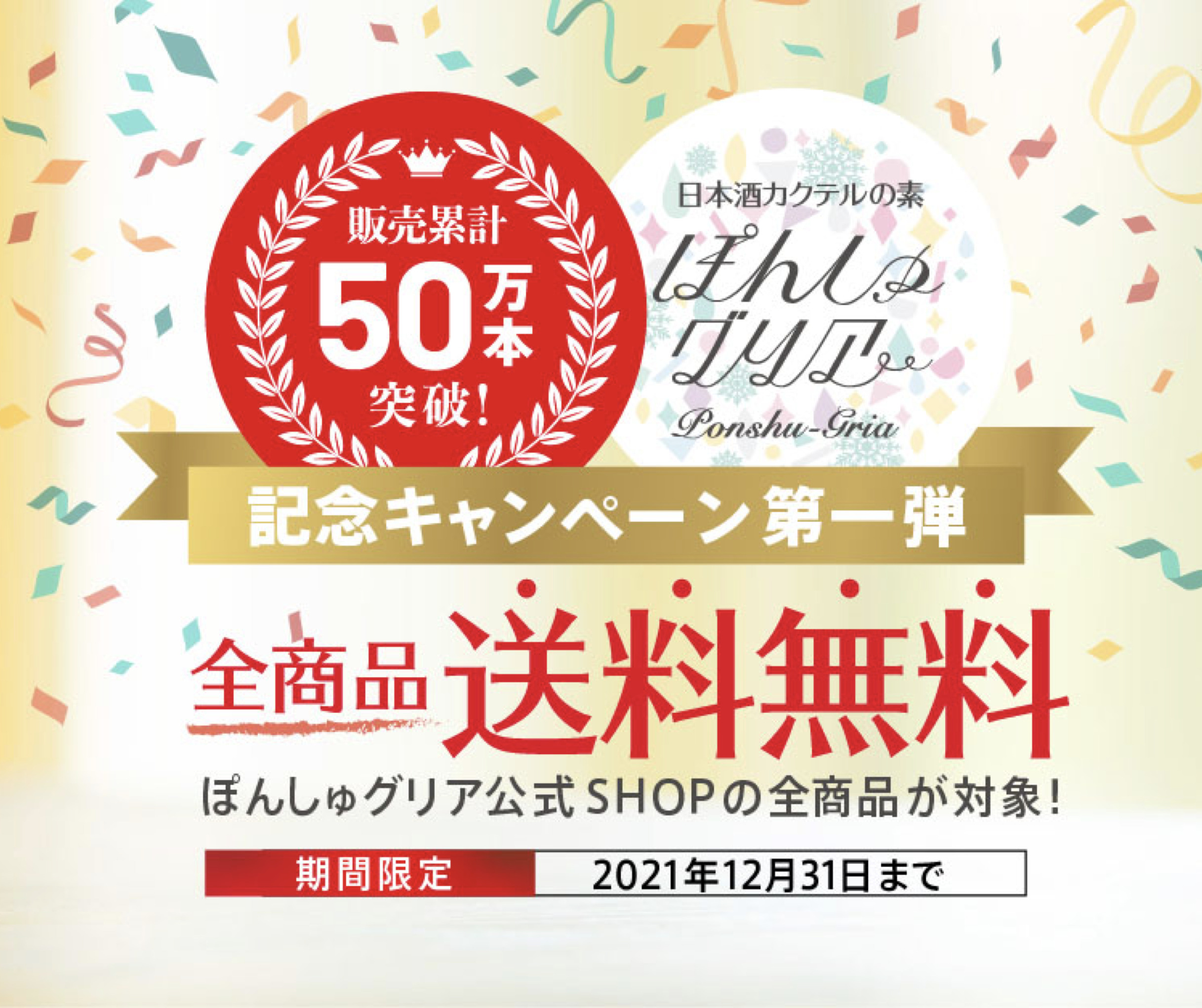 日本酒カクテルの素 「ぽんしゅグリア」が 累計販売数５０万本達成！20代を中心とした若者に支持されSNSで話題に。