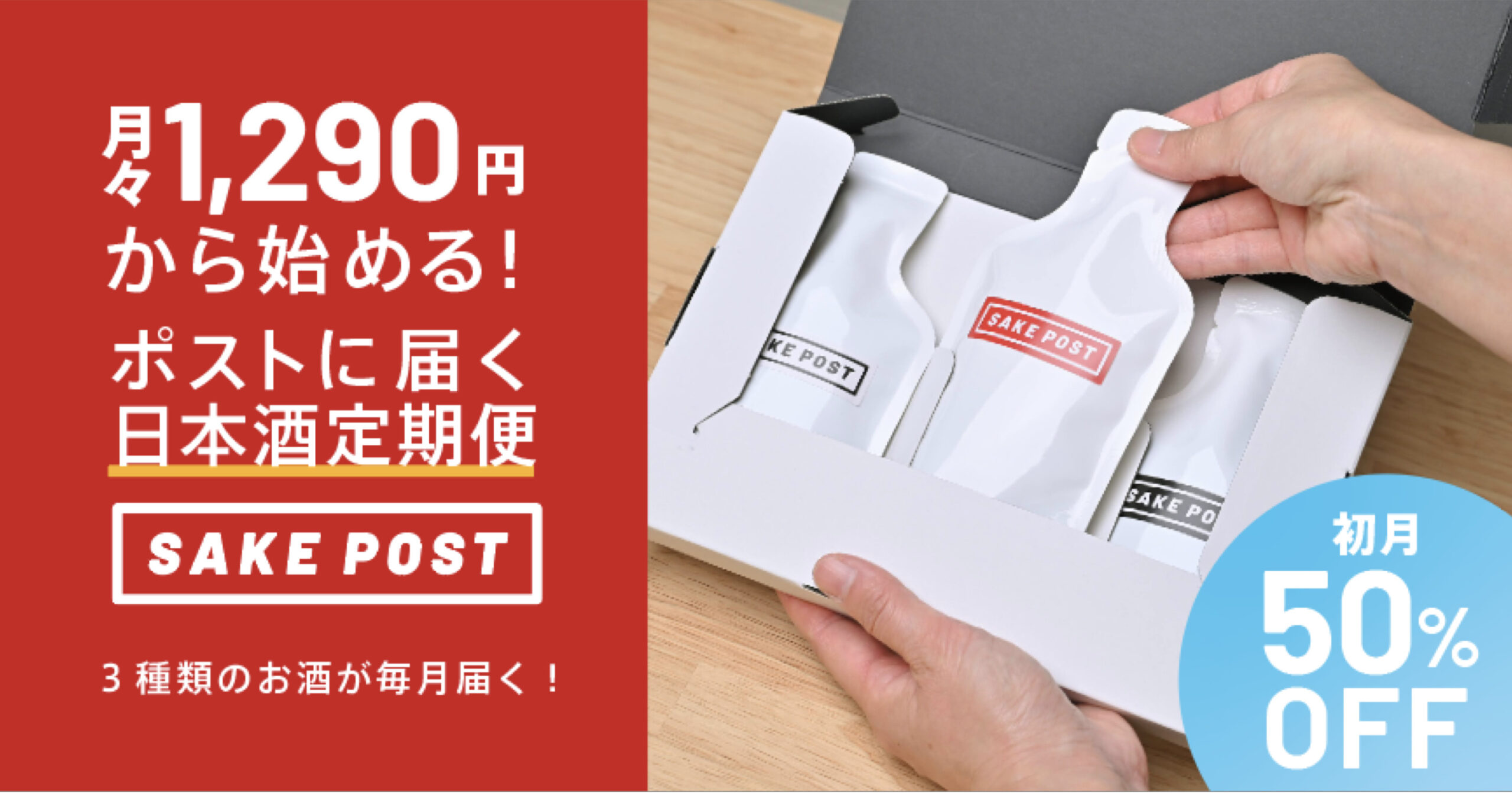 新潟発！ポストに届く日本酒定期便「SAKEPOST」毎月３銘柄を飲み比べて地酒との出逢いを創出。2021年11月2日よりサービス開始。