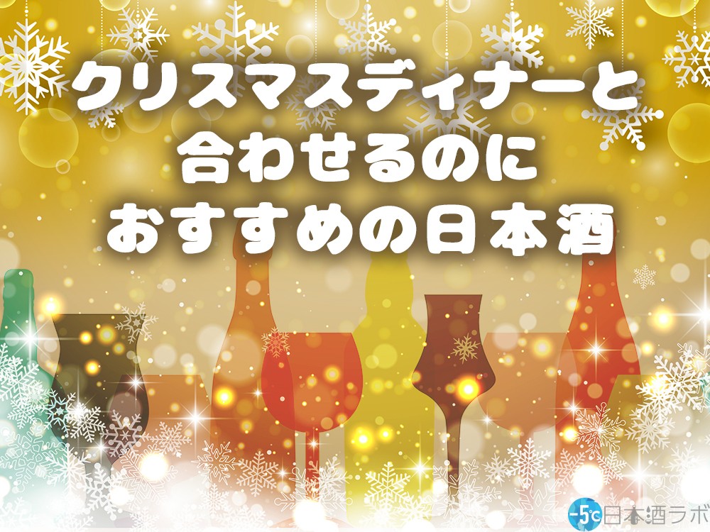 クリスマスに合う日本酒とは クリスマスディナーと合わせるのにおすすめの日本酒15選 5 日本酒ラボ クリスマスに合う日本酒とは クリスマスディナーと合わせるのにおすすめの日本酒15選 5 日本酒ラボ