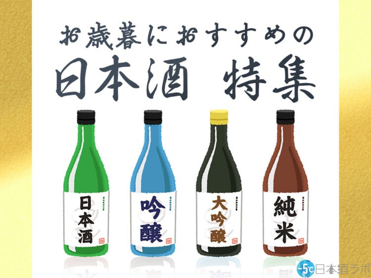 お歳暮におすすめの日本酒や日本酒セット15選