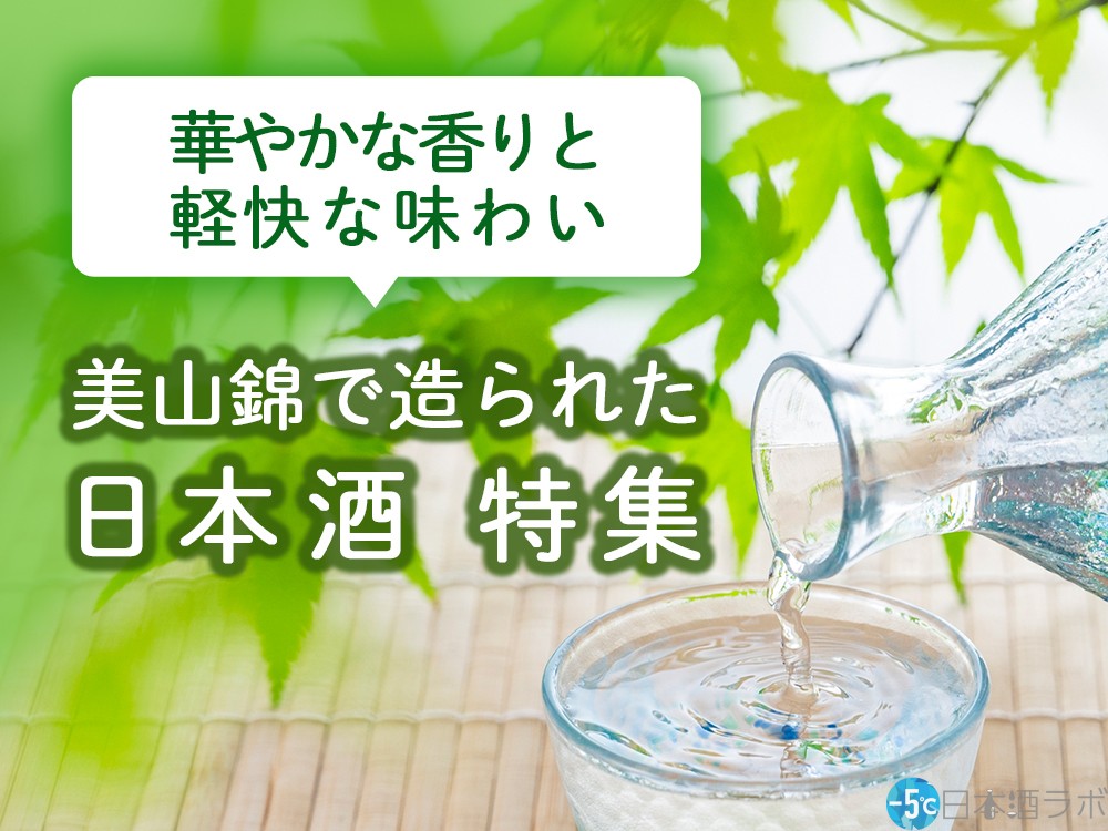 華やかな香りと軽快な味わいが特徴な酒米「美山錦」。美山錦で造られた