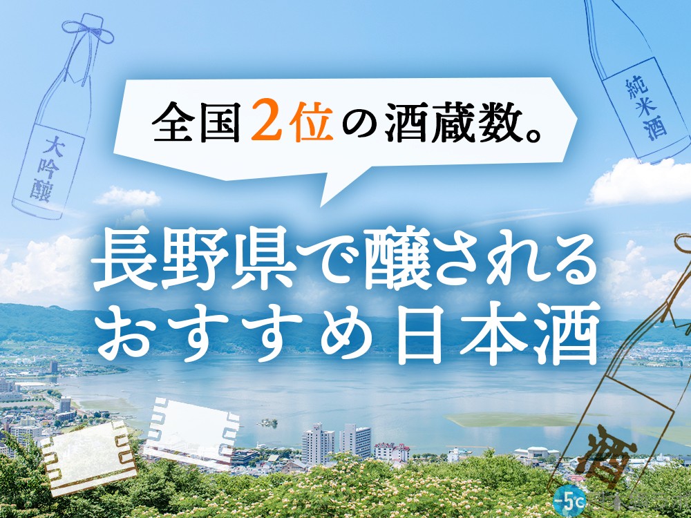 2023年最新版】全国2位の酒蔵数。長野県で醸される日本酒おすすめ14選 | [-5℃]日本酒ラボ