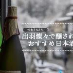 山形県のオリジナル酒米「出羽燦々」。出羽燦々で醸されたおすすめの日本酒10選も紹介!