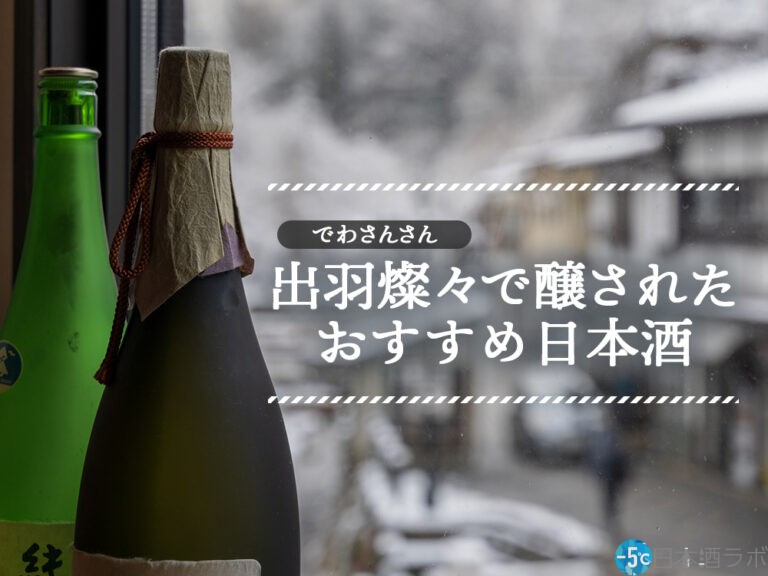 【2023年最新版】山形県のオリジナル酒米「出羽燦々」。出羽燦々で醸されたおすすめの日本酒10選も紹介！