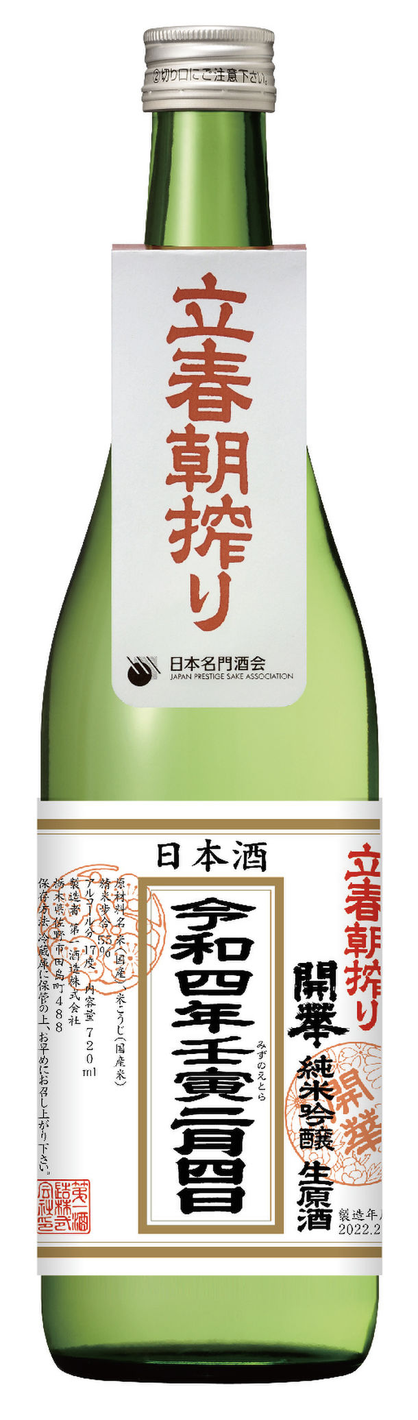 早朝に搾った“縁起酒”をその日のうちに楽しむ「立春朝搾り」のご予約を受付開始！