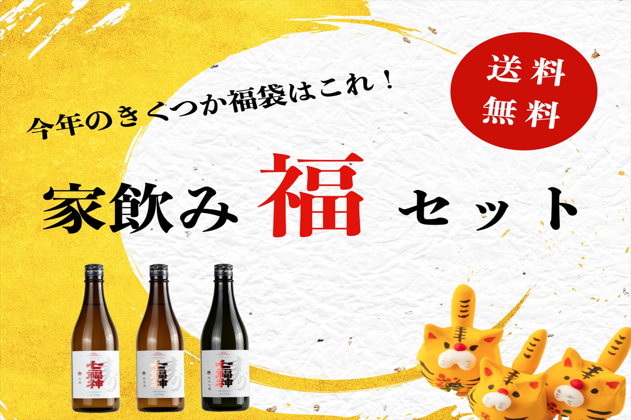 菊の司酒造「家飲み福セット」今年も福袋企画を開催！