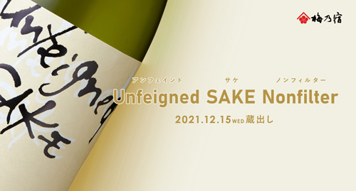【梅乃宿酒造】【季節限定・12月15日(水)蔵出し】Unfeigned SAKE Nonfilter
