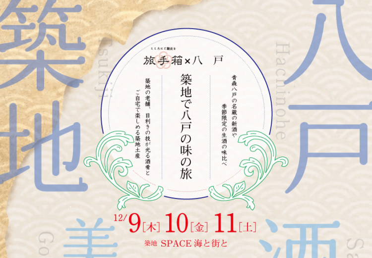 ～青森八戸の名蔵の新酒や季節限定の生酒の味比べ～ 日本酒イベント『築地で八戸の味の旅』に協力 12/9（木）～11（土）築地場外市場「SPACE海と街と」にて開催