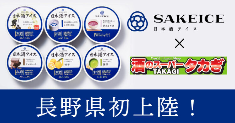 【長野県初上陸】日本酒アイスクリーム専門店『SAKEICE（サケアイス）』が「酒のスーパータカぎ」の6店舗内で常設販売をスタート【12月16日（木）から】