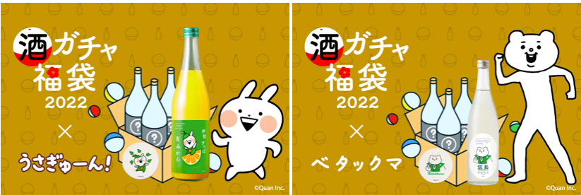 SNSの人気キャラクター「ベタックマ」「うさぎゅーん！」がお酒のオンラインストア「KURAND」の酒ガチャとコラボ！