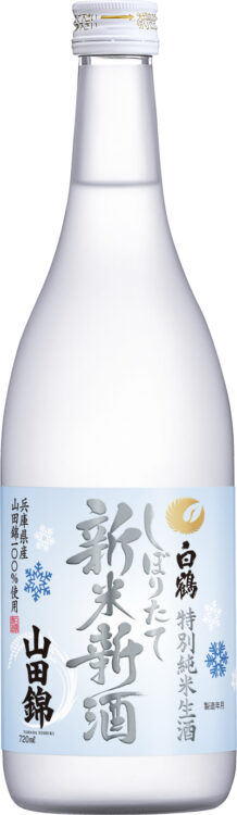 2021年に収穫された新米で造ったしぼりたてのお酒「特撰 白鶴 特別純米生酒 山田錦 新米新酒」を発売