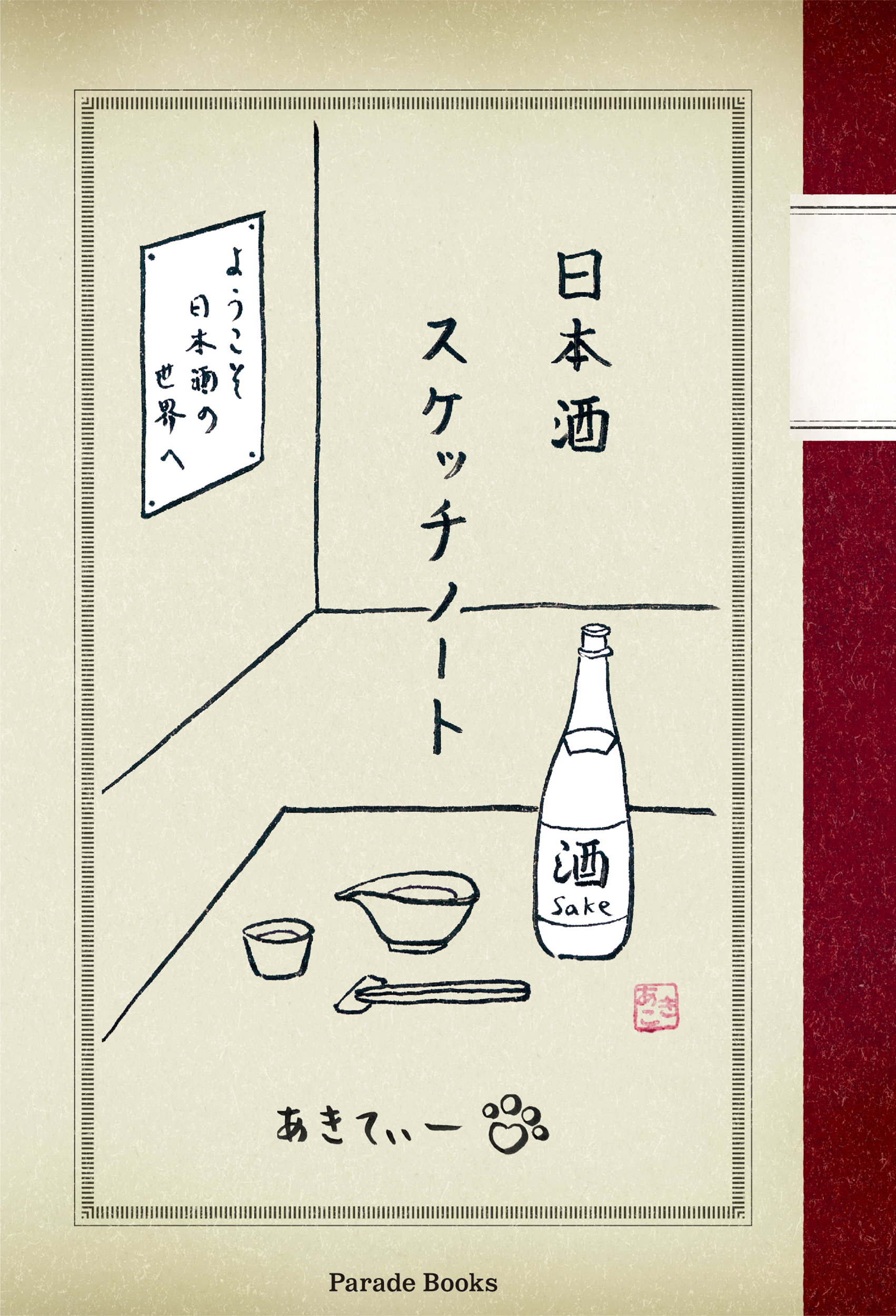 ようこそ、日本酒の世界へ！独特のゆる～いタッチで描かれたスケッチで日本酒愛を語りつくす『日本酒スケッチノート』が発売。