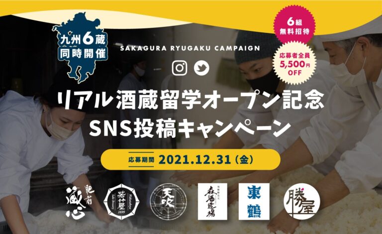 【九州6蔵同時開催】『リアル酒蔵留学』自分で造ったお酒は美味い！〜新年のお酒造りに挑戦しませんか？〜