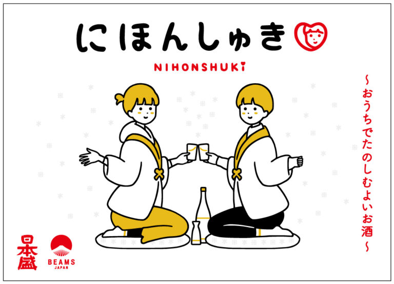 兵庫県西宮の酒造会社・日本盛とBEAMS JAPANの初コラボレーションプロジェクト「にほんしゅき」をスタート