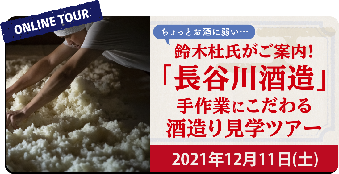 【オンライン酒蔵見学ツアー】ちょっとお酒に弱い鈴木杜氏がご案内！「長谷川酒造」手作業にこだわる酒造り見学ツアー