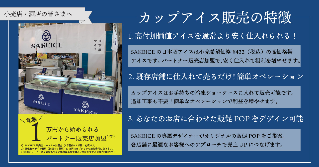 【長野県初上陸】日本酒アイスクリーム専門店『SAKEICE（サケアイス）』が「酒のスーパータカぎ」の6店舗内で常設販売をスタート【12月16日（木）から】