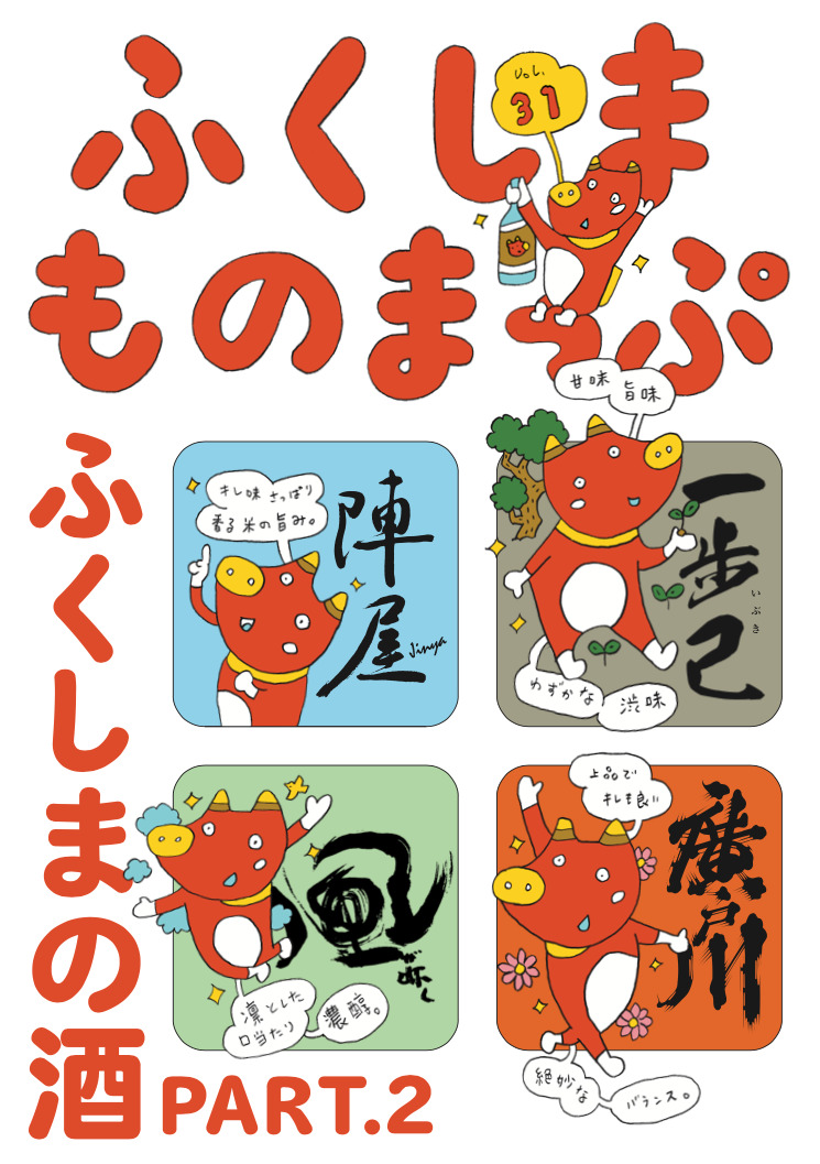 16の酒蔵による日本酒を紹介　福島県 × BEAMSタイアッププロジェクト「ふくしまものまっぷ」第31弾