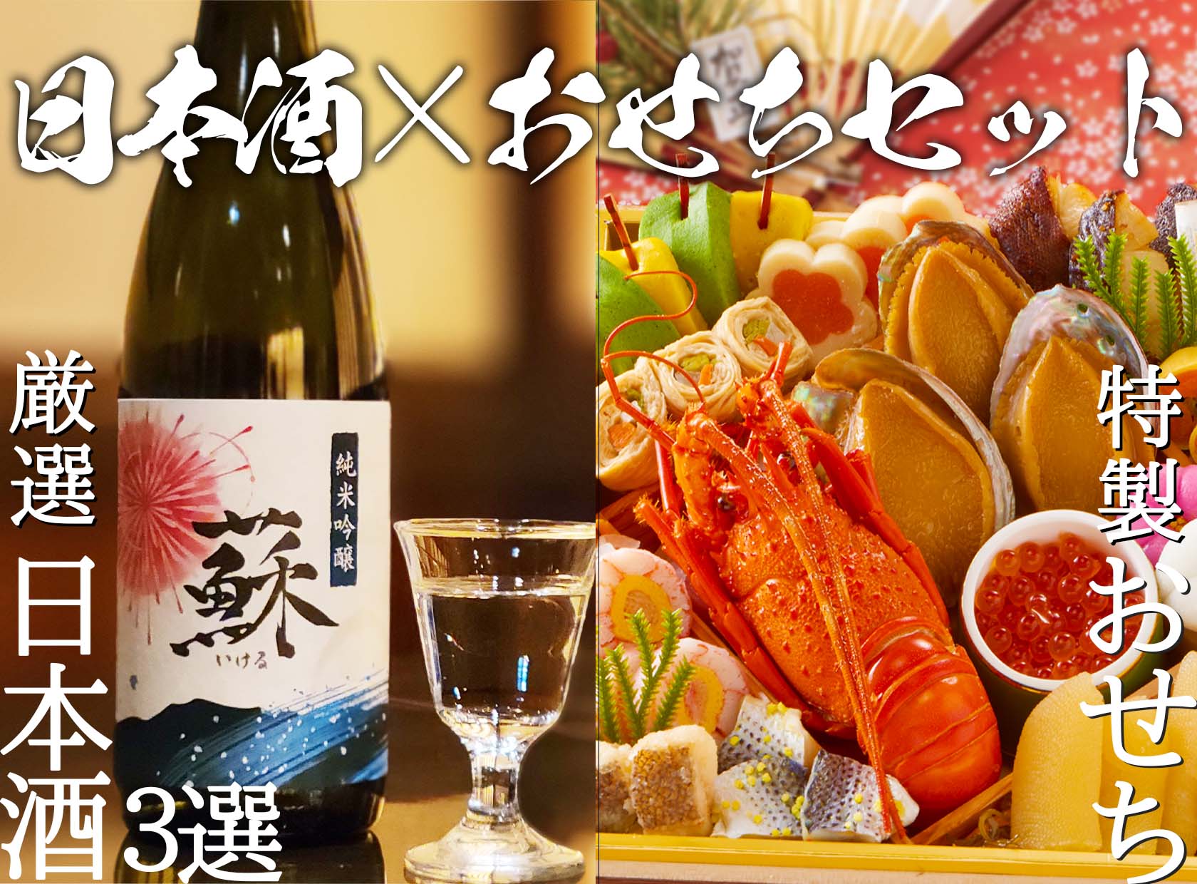 限定流通日本酒(720ml)3本が実質無料！200セット限定特製ペアリングおせちを販売開始│12/4～10まで日本酒原価酒蔵オンラインストアにて限定販売