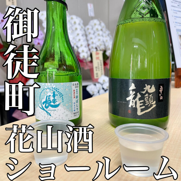 花山の間借り角打ち「日本酒角打ちＦｕｋｕ-Ｓｈｕｋｅ」が台東区に「Hanayama Sake Showroom/花山酒ショールーム」として実店舗をオープン！