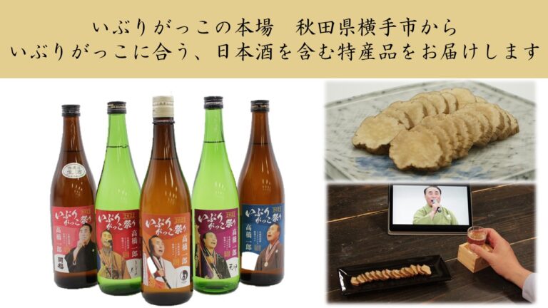 【いぶりがっこ祭り・秋田県横手市】いぶりがっこや日本酒などをセットにした特産品販売中