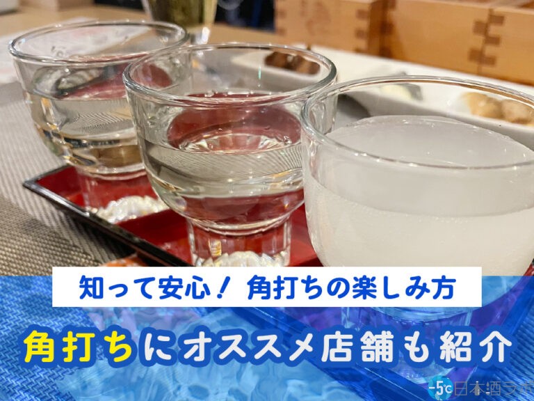 日本酒を気軽に楽しめる「角打ち」を知っていますか？