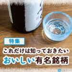 これだけは知っておきたい、日本酒のおいしい有名銘柄30選【唎酒師監修】 日本酒の有名銘柄