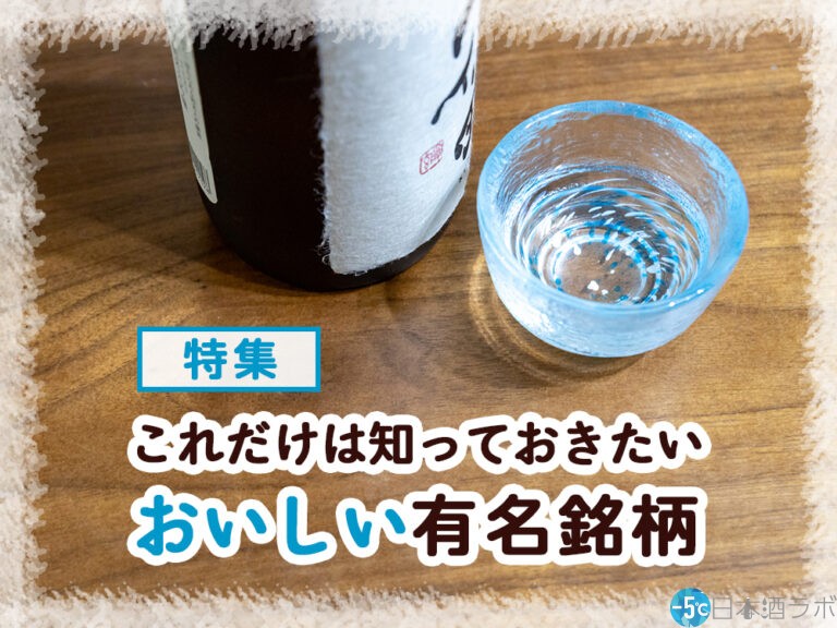 【2023年最新版】これだけは知っておきたい、日本酒のおいしい有名銘柄30選【唎酒師監修】