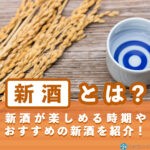 日本酒で聞く「新酒」とは?新酒が楽しめる時期やおすすめの新酒10選を紹介! 新酒