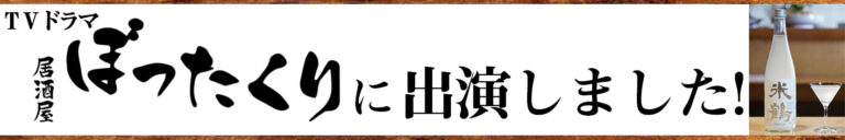 【米鶴酒造】米鶴 純米生酒 発泡にごり