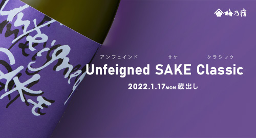 【梅乃宿酒造】【季節限定・1月17日(月)蔵出し】Unfeigned SAKE Nonfilter