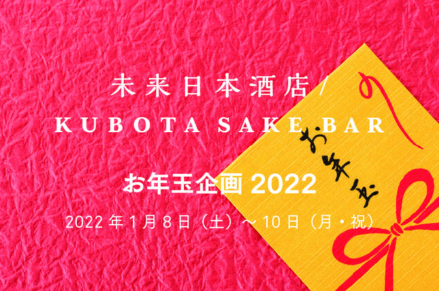 【KUBOTAYA】渋谷PARCOで日本酒を楽しむお年玉＆新成人お祝い企画を開催
