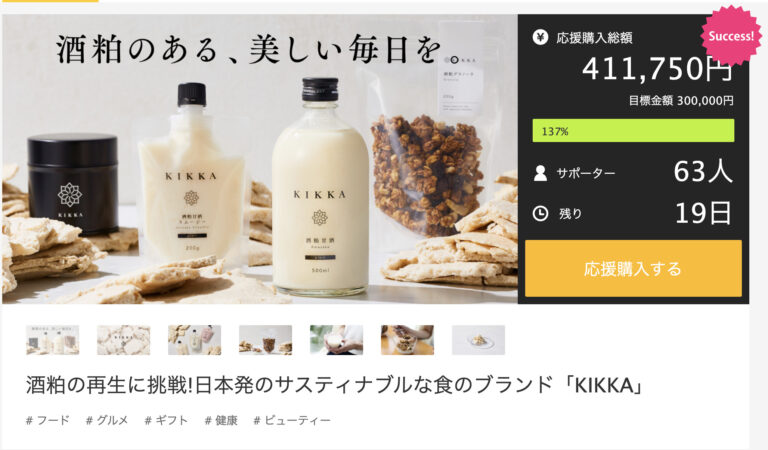 【開始初日で目標金額100％達成】酒粕の再生「KIKKA（キッカ）」、クラウドファンディングを実施中。