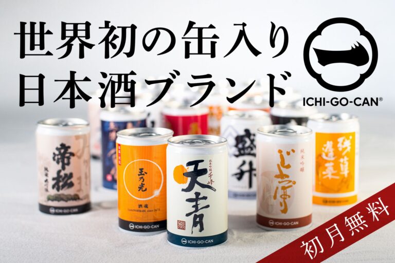 【初月無料】世界初の日本酒缶ブランド「一合缶®」が定期配送をスタート