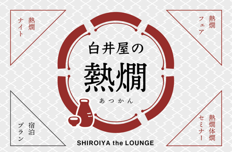 白井屋の熱燗フェア / 熱燗ナイト / 熱燗体燗セミナー「熱燗師、高崎丈が伝える熱燗の魅力」開催のご案内