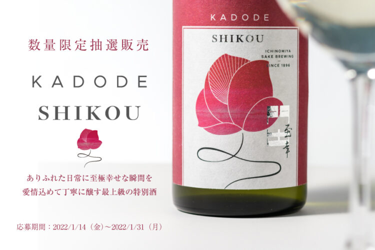 女性蔵元杜氏が醸す日本酒「門出 至幸 -SHIKOU-」で2022年の門出を祝福
