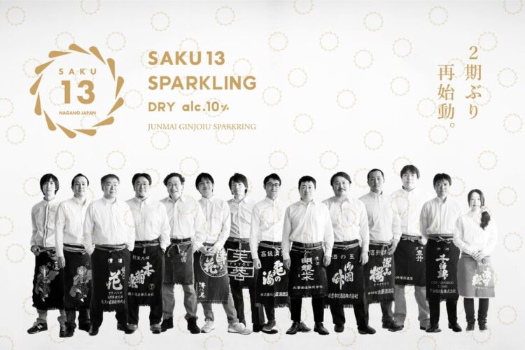 信州佐久の若手蔵元13蔵14人による『SAKU13』が世界に通用する「スパークリング純米吟醸酒造り」に挑戦！