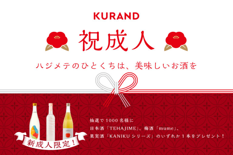 新成人1000名にお酒を無料プレゼント「KURANDの成人式」を開催