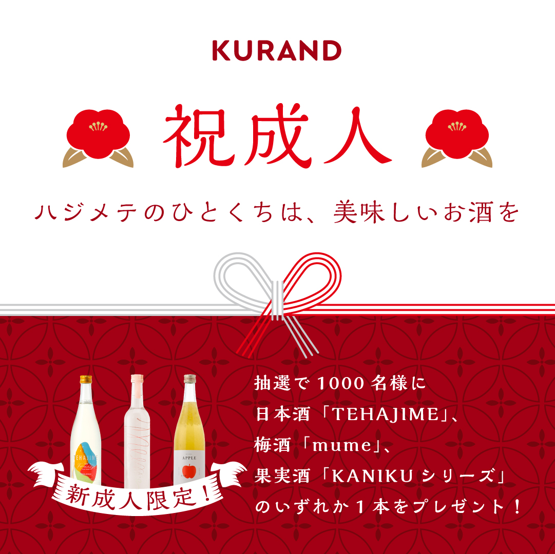 新成人1000名にお酒を無料プレゼント「KURANDの成人式」を開催