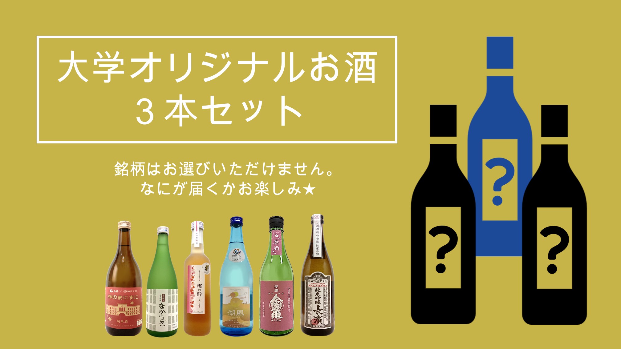 【目標金額達成！】【お酒好きのあなたに】お酒造りに携わる若者を応援したい！！大学オリジナルお酒研究会を応援しようプロジェクト