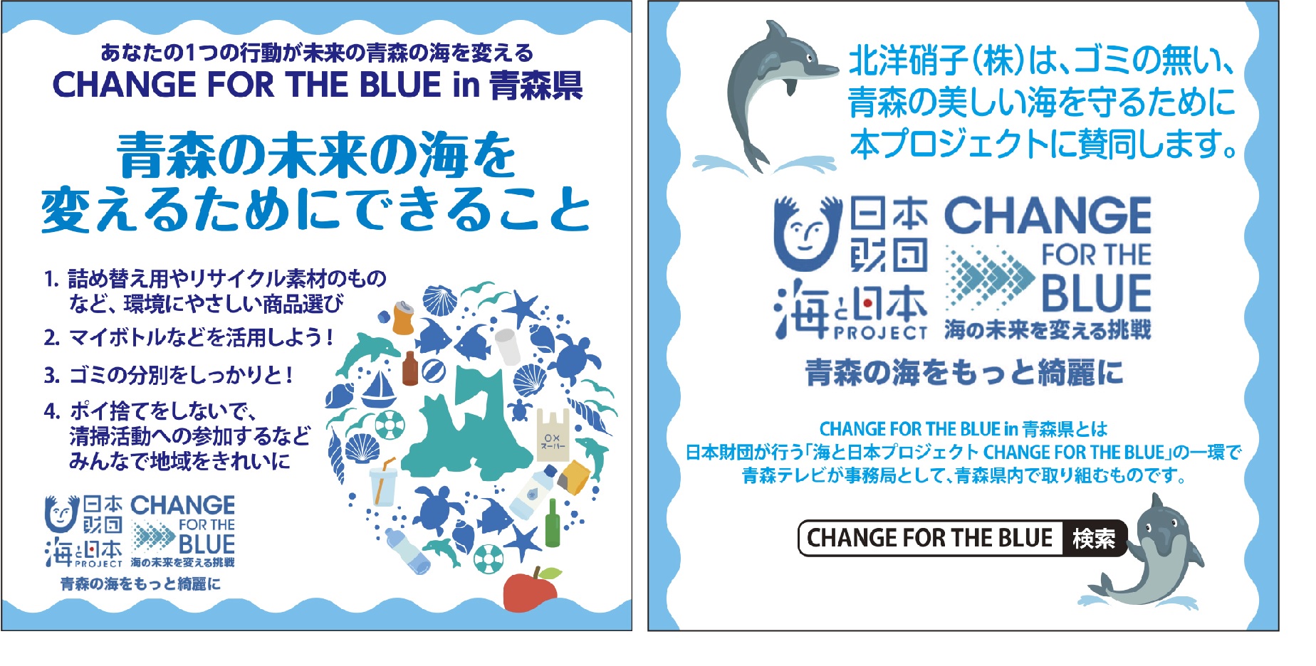 未来の海を変えるプロジェクトに「津軽びいどろ」が参加