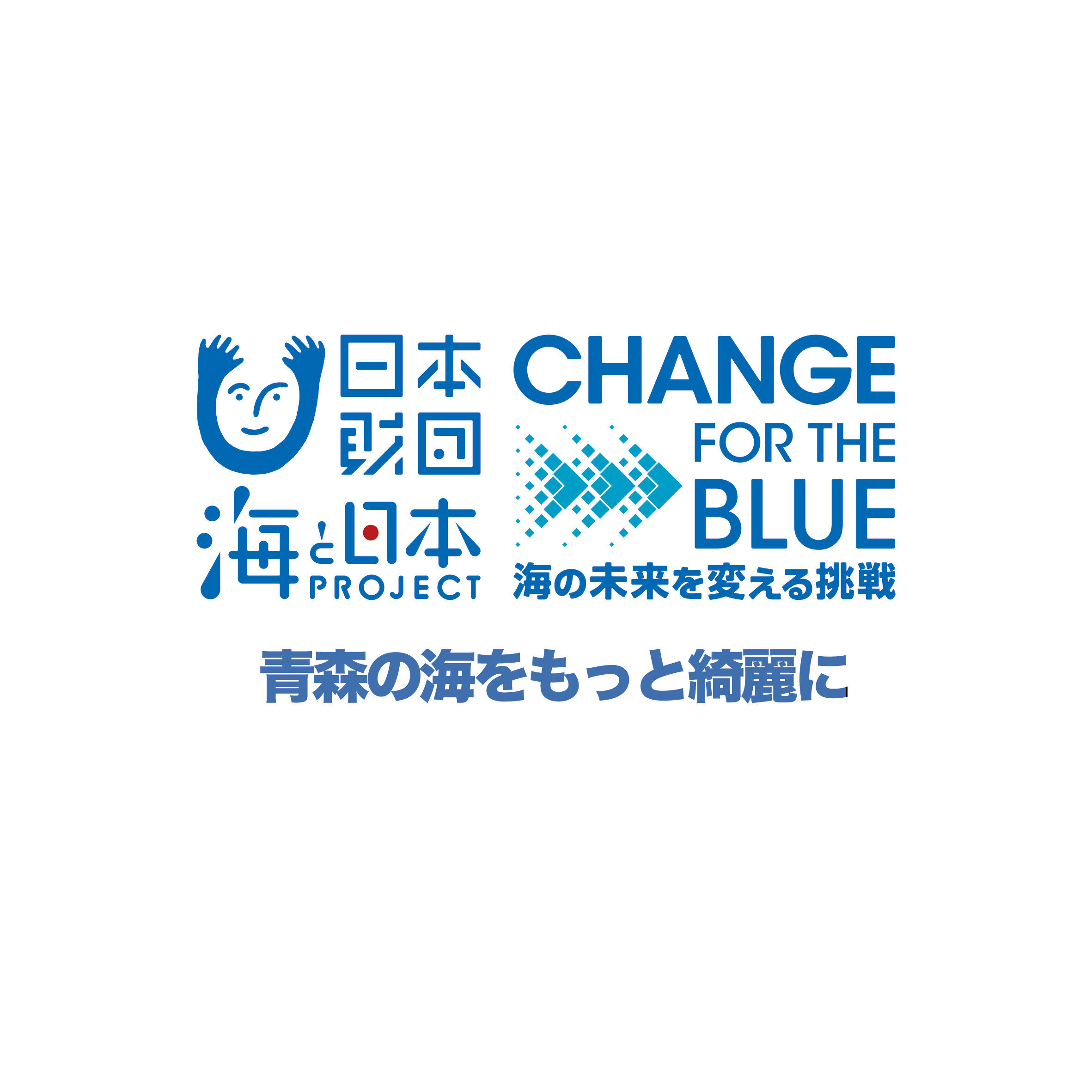 未来の海を変えるプロジェクトに「津軽びいどろ」が参加