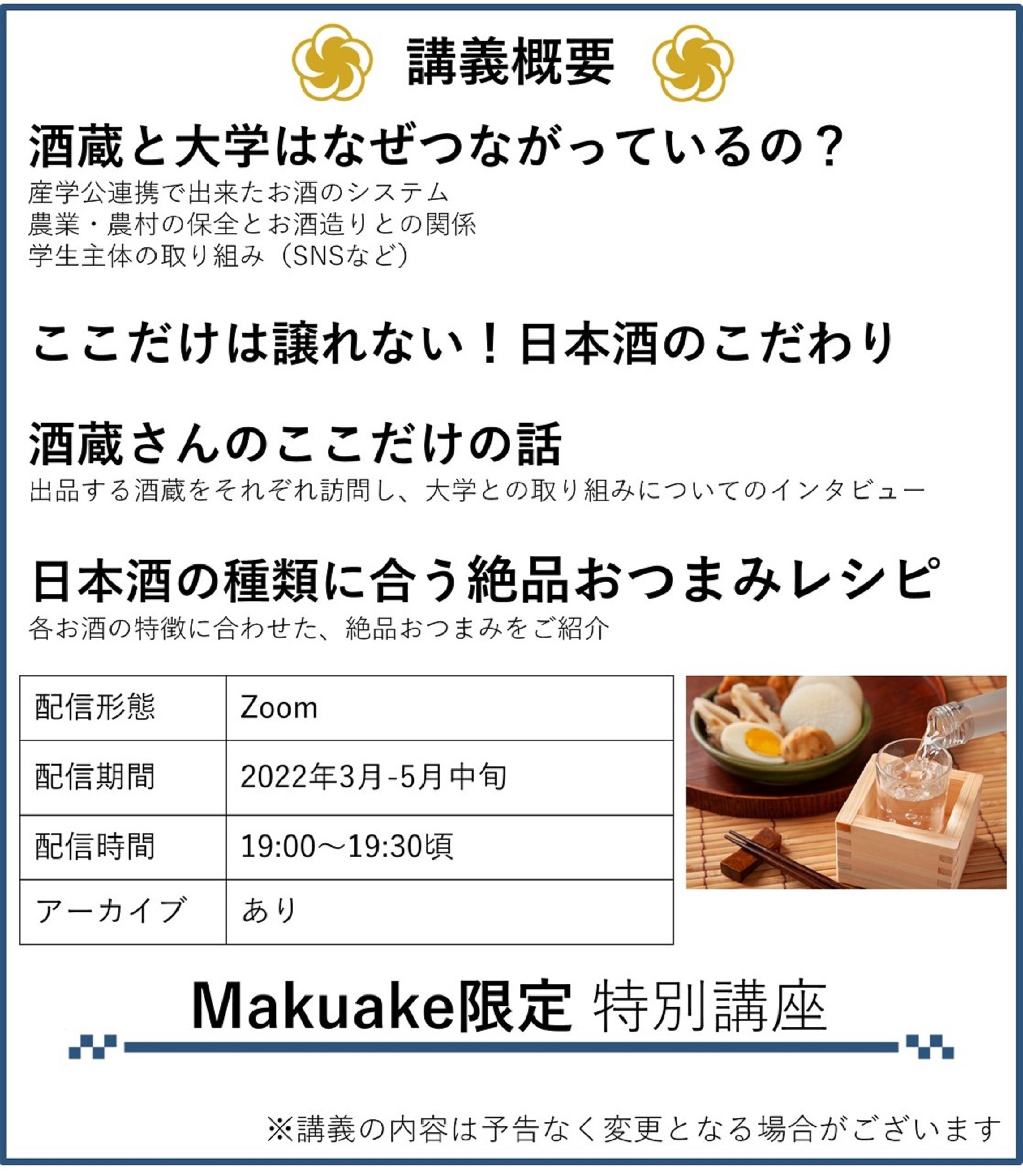 【目標金額達成！】【お酒好きのあなたに】お酒造りに携わる若者を応援したい！！大学オリジナルお酒研究会を応援しようプロジェクト