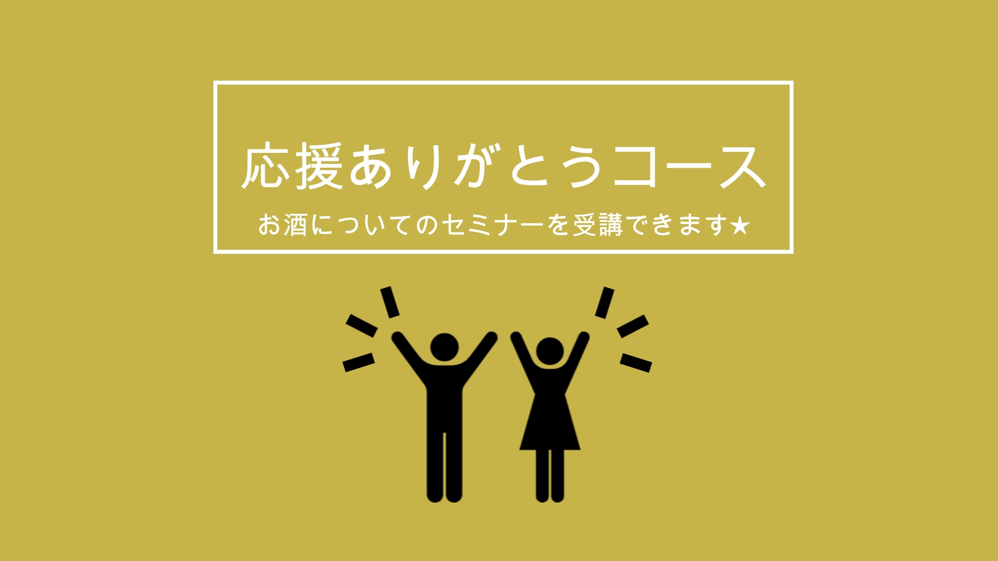 【目標金額達成！】【お酒好きのあなたに】お酒造りに携わる若者を応援したい！！大学オリジナルお酒研究会を応援しようプロジェクト