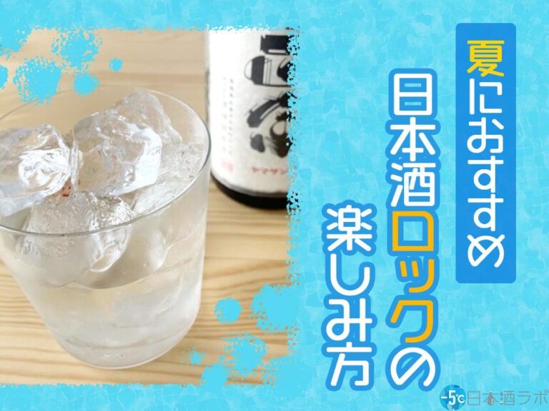 日本酒をロックで飲んでみよう！氷を入れるだけで夏気分♪